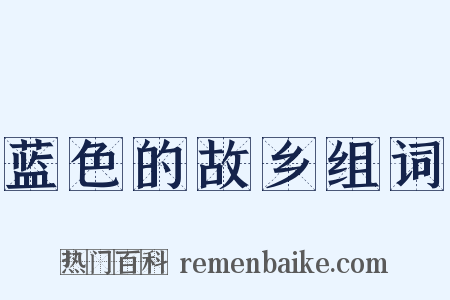 蓝色的故乡组词是什么意思的图片